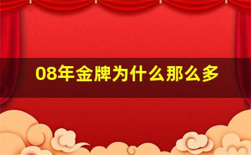 08年金牌为什么那么多