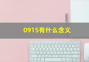 0915有什么含义