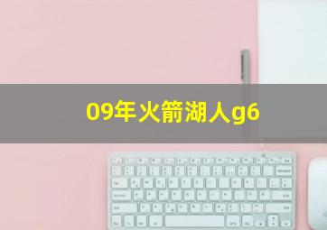 09年火箭湖人g6