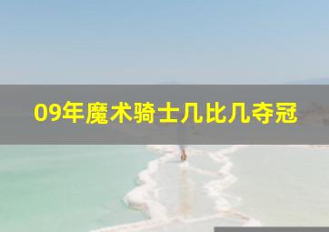 09年魔术骑士几比几夺冠