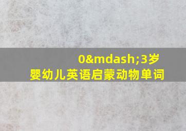 0—3岁婴幼儿英语启蒙动物单词