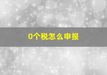 0个税怎么申报