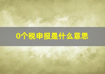 0个税申报是什么意思