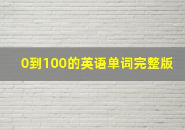 0到100的英语单词完整版