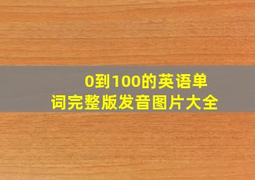 0到100的英语单词完整版发音图片大全