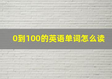 0到100的英语单词怎么读