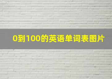 0到100的英语单词表图片