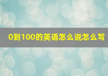 0到100的英语怎么说怎么写