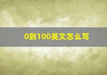 0到100英文怎么写