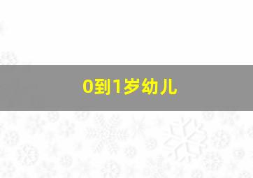 0到1岁幼儿