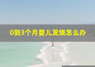 0到3个月婴儿发烧怎么办