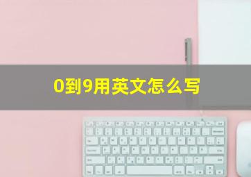 0到9用英文怎么写