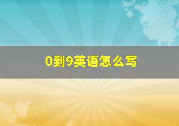 0到9英语怎么写