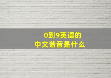 0到9英语的中文谐音是什么