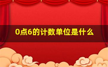 0点6的计数单位是什么