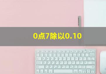 0点7除以0.10