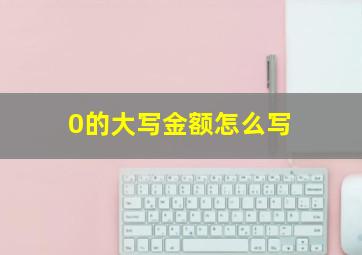 0的大写金额怎么写