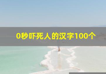 0秒吓死人的汉字100个