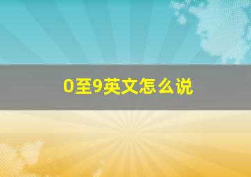 0至9英文怎么说