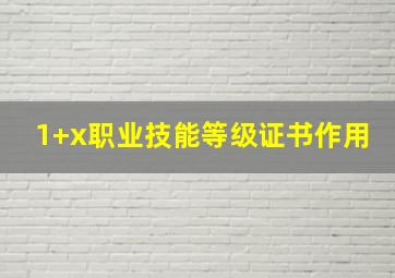 1+x职业技能等级证书作用