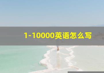 1-10000英语怎么写