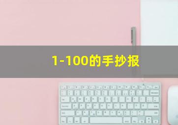 1-100的手抄报