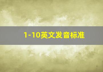 1-10英文发音标准