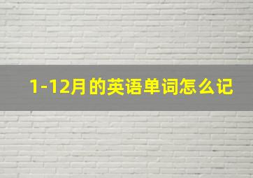 1-12月的英语单词怎么记