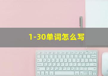 1-30单词怎么写