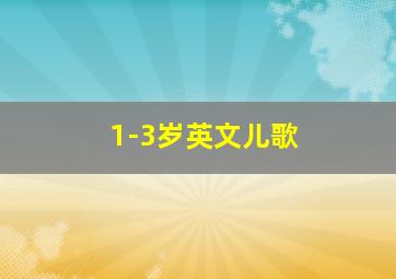 1-3岁英文儿歌