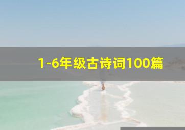 1-6年级古诗词100篇