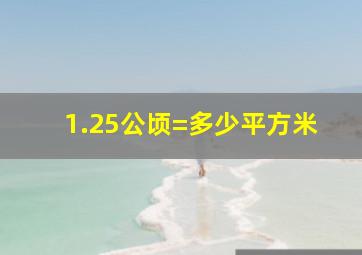 1.25公顷=多少平方米