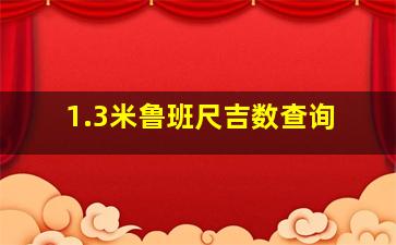 1.3米鲁班尺吉数查询