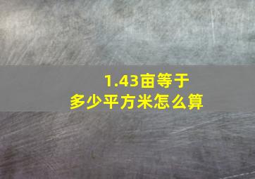 1.43亩等于多少平方米怎么算