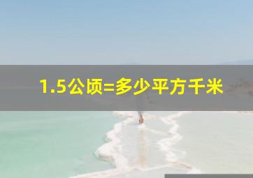 1.5公顷=多少平方千米