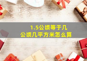 1.5公顷等于几公顷几平方米怎么算