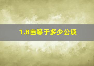 1.8亩等于多少公顷