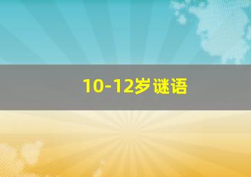 10-12岁谜语