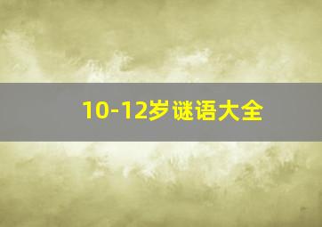 10-12岁谜语大全