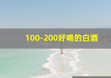 100-200好喝的白酒