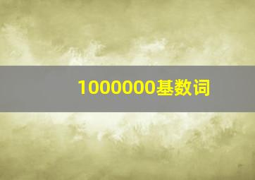 1000000基数词