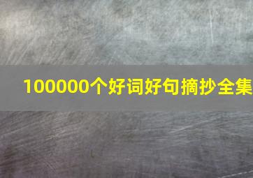 100000个好词好句摘抄全集