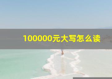 100000元大写怎么读