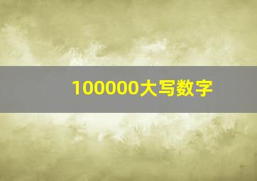 100000大写数字