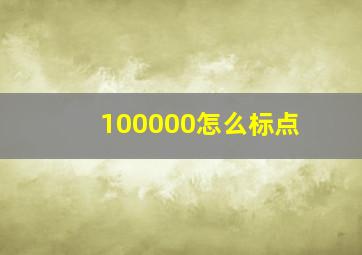 100000怎么标点