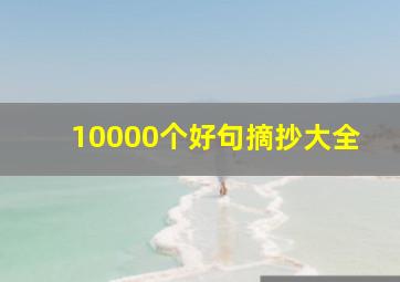 10000个好句摘抄大全