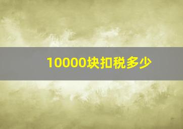 10000块扣税多少