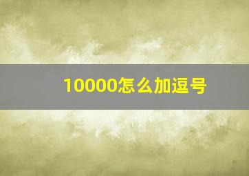 10000怎么加逗号