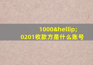 1000…0201收款方是什么账号