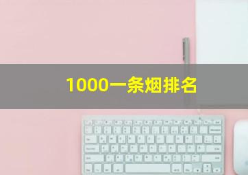 1000一条烟排名